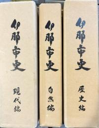伊那市史　自然編・現代編・歴史編　全3巻