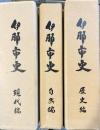 伊那市史　自然編・現代編・歴史編　全3巻