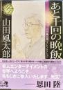 あと千回の晩飯　角川文庫