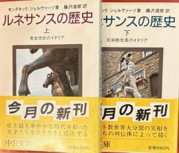 ルネサンスの歴史　全2　中公文庫