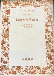 杉浦重剛座談録 　岩波文庫