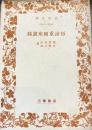 杉浦重剛座談録 　岩波文庫