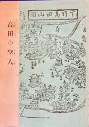 高田の聖人