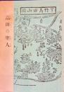 高田の聖人
