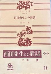 西田先生との対話 　角川文庫