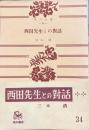 西田先生との対話 　角川文庫