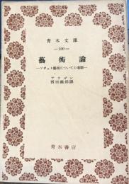 芸術論ーソヴェット芸術についての考察　青木文庫