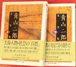 青山二郎全文集　全2　ちくま学芸文庫