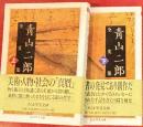 青山二郎全文集　全2　ちくま学芸文庫