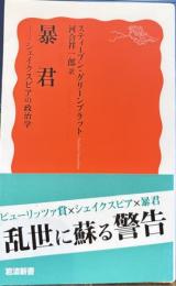 暴君　シェイクスピアの政治学　岩波新書