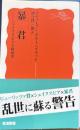 暴君　シェイクスピアの政治学　岩波新書