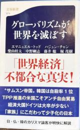 グローバリズムが世界を滅ぼす　文春新書