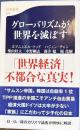 グローバリズムが世界を滅ぼす　文春新書
