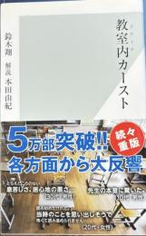 教室内(スクール)カースト 光文社新書