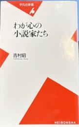 わが心の小説家たち　平凡社新書