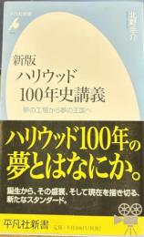 新版ハリウッド100年史講義　平凡社新書