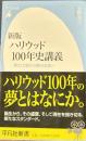 新版ハリウッド100年史講義　平凡社新書
