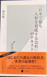 日本で最も人材を育成する会社のテキスト　光文社新書
