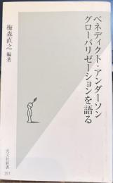ベネディクト・アンダーソン　グローバリゼーションを語る　光文社新書