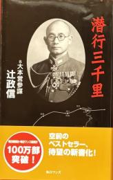 潜行三千里　新書版