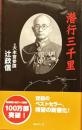 潜行三千里　新書版