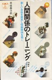 人間関係のトレーニング 新しい自他を発見し信頼関係を築く　新書サイズ