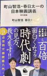 町山智浩・春日太一の日本映画講義（時代劇編）河出新書