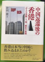 中国返還後の香港 : 「小さな冷戦」と一国二制度の展開