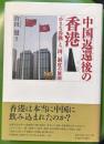 中国返還後の香港 : 「小さな冷戦」と一国二制度の展開
