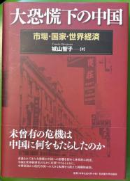 大恐慌下の中国　市場・国家・世界経済