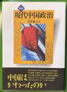 新版 現代中国政治