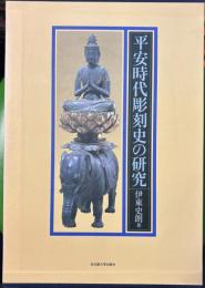 平安時代彫刻史の研究