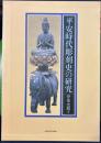 平安時代彫刻史の研究