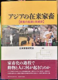 アジアの在来家畜 : 家畜の起源と系統史