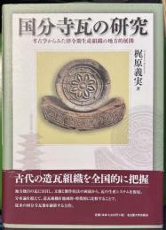 国分寺瓦の研究 　考古学からみた律令期生産組織の地方的展開