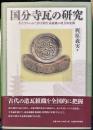 国分寺瓦の研究 　考古学からみた律令期生産組織の地方的展開