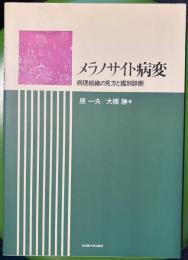 メラノサイト病変　病理組織の見方と鑑別診断