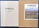日本湖沼誌Ⅱ　プランクトンから見た富栄養化の現状
