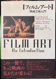 フィルム・アート 映画芸術入門