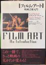 フィルム・アート 映画芸術入門
