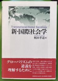 新・国際社会学