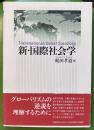 新・国際社会学