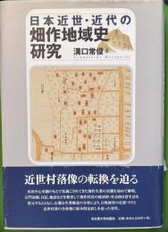 日本近世・近代の畑作地域史研究