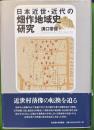 日本近世・近代の畑作地域史研究