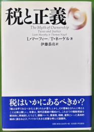 税と正義