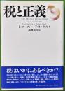 税と正義