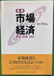 新版　市場経済 　 歴史・思想・現在