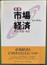 新版　市場経済 　 歴史・思想・現在