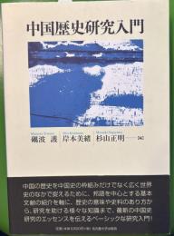 中国歴史研究入門