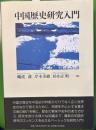 中国歴史研究入門